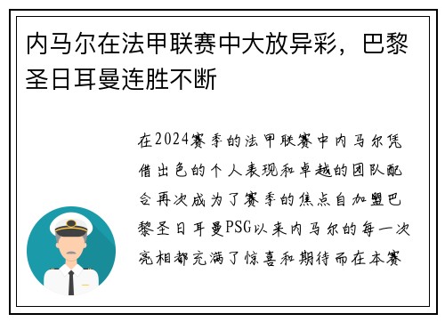 内马尔在法甲联赛中大放异彩，巴黎圣日耳曼连胜不断